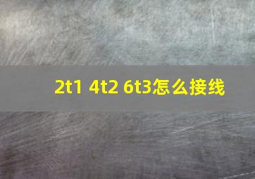 2t1 4t2 6t3怎么接线